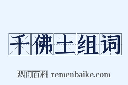 千佛土组词是什么意思的图片